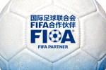 国际足球联合会FIFA合作伙伴Logo